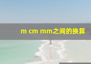 m cm mm之间的换算